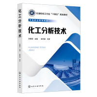 化工分析技术