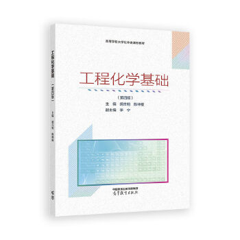  工程化学基础