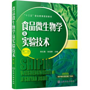 食品微生物学及实验技术（第二版）(陈红霞)
