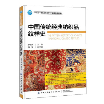 中国传统经典纺织品纹样史