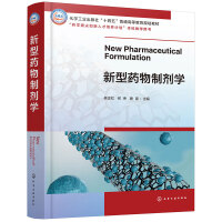 新型药物制剂学（吴正红）