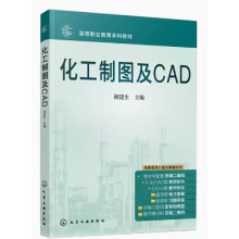 化工制图及CAD