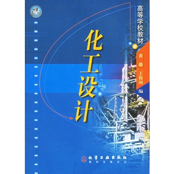 化工设计