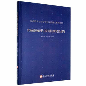 食品添加剂与掺伪检测实验指导