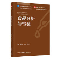 食品分析与检验（高等学校食品营养与健康专业教材；中国轻工业“十四五”规划教材；省级一流本科课程配套教