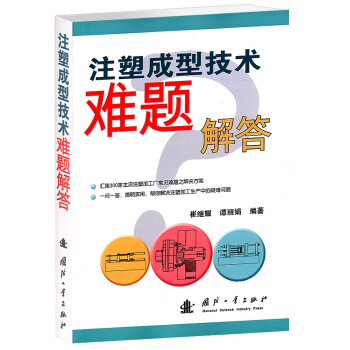 注塑成型技术难题解答