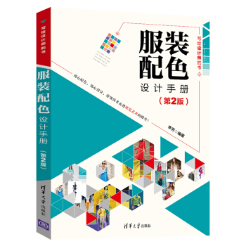 服装配色设计手册（第2版）