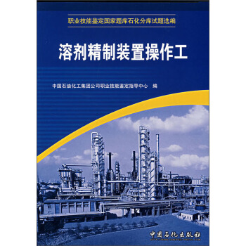 溶剂精制装置操作工