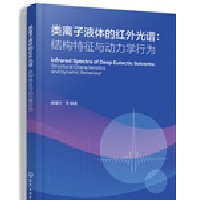 类离子液体的红外光谱 : 结构特征与动力学行为