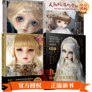 BJD娃娃化妆术全解析