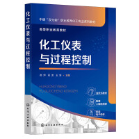 化工仪表与过程控制(崔帅)