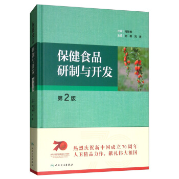 保健食品研制与开发（第2版 配增值）