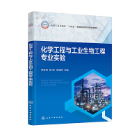 化学工程与工业生物工程专业实验（穆金城）