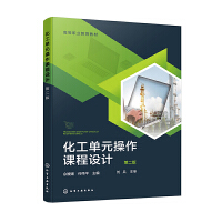 化工单元操作课程设计（佘媛媛）（第二版）