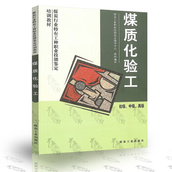 煤质化验工:初级、中级、高级