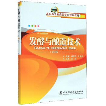 发酵与酿造技术（第2版）/高职高专食品类专业规划教材