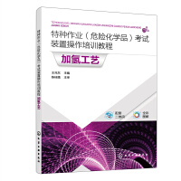 特种作业（危险化学品）考试装置操作培训教程 加氢工艺