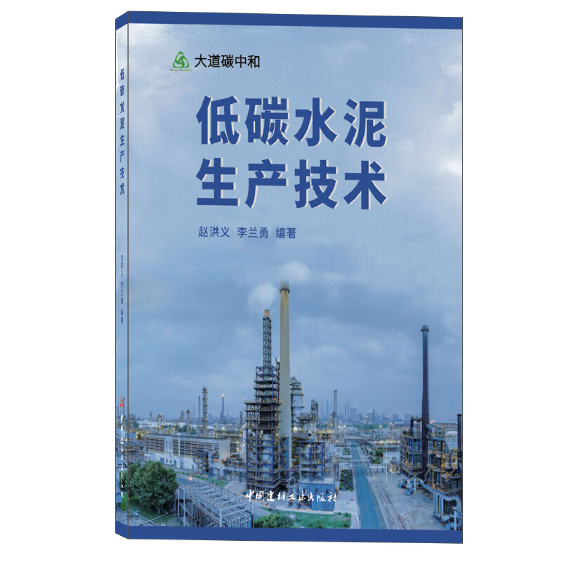 低碳水泥生产技术/大道碳中和