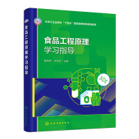 食品工程原理学习指导(高丹丹)
