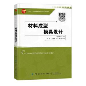 材料成型模具设计
