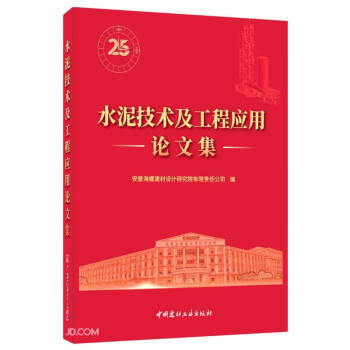 水泥技术及工程应用论文集