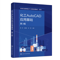 化工AutoCAD应用基础（第3版）