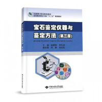宝石鉴定仪器与鉴定方法