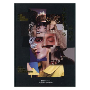 中国化妆造型典藏录