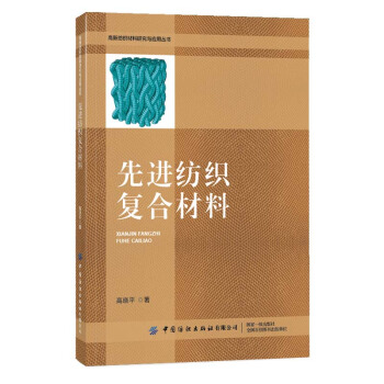 先进纺织复合材料