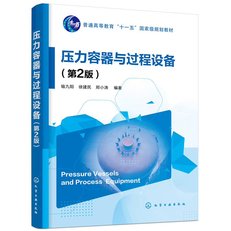 压力容器与过程设备（喻九阳）（第2版）