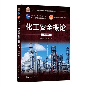化工安全概论
