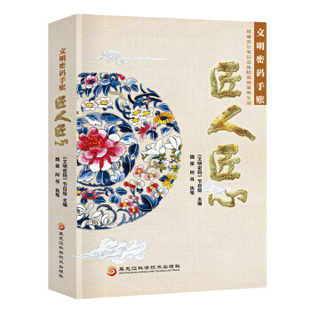 文明密码手账 : 匠人匠心（用康奈尔笔记法体验高效简单生活）