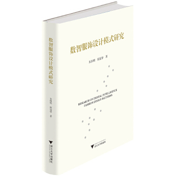  数智服饰设计模式研究