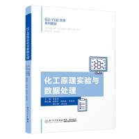化工原理实验与数据处理