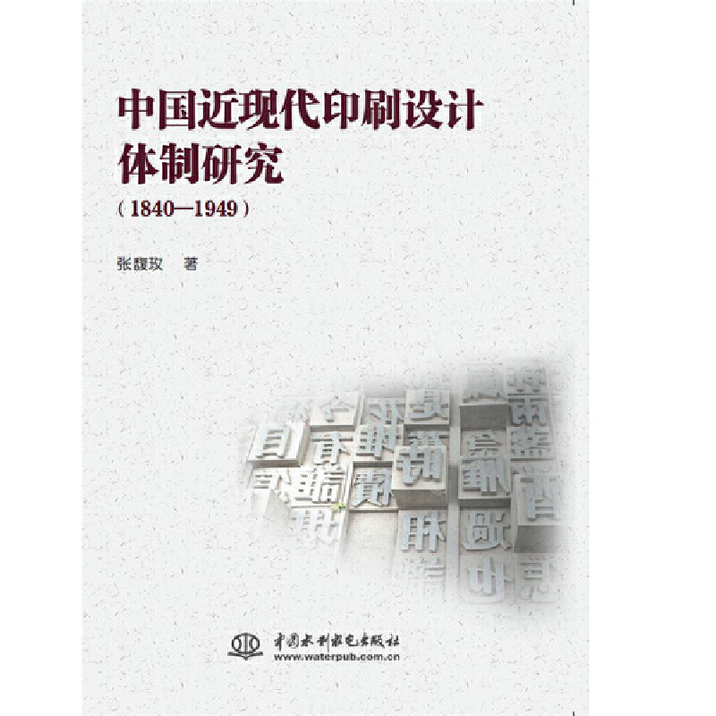 中国近现代印刷设计体制研究（1840—1949）