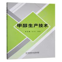 甲醇生产技术