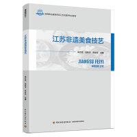 江苏非遗美食技艺（高等职业教育烹饪工艺与营养专业教材）