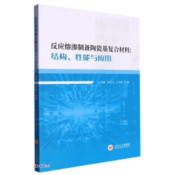 反应熔渗制备陶瓷基复合材料--结构性能与应用