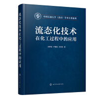 流态化技术在化工过程中的应用