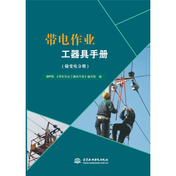 带电作业工器具手册（输变电分册、配电分册）