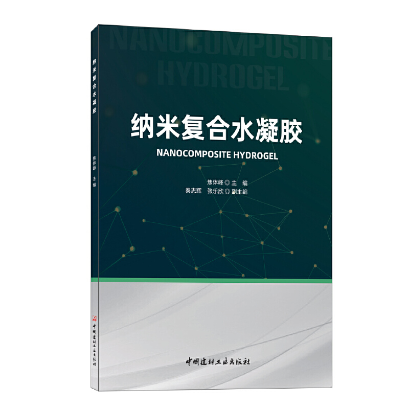 纳米复合水凝胶