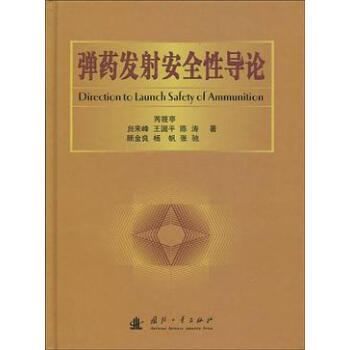弹药发射安全性导论