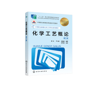 化学工艺概论（章红）（第三版）