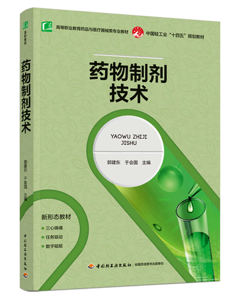 药物制剂技术（高等职业教育药品与医疗器械专业教材）