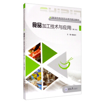 食品加工技术与应用（第2版）