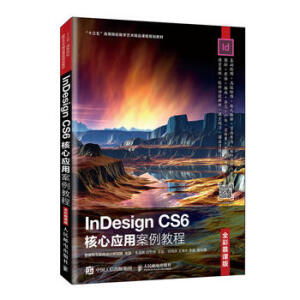 InDesign CS6核心应用案例教程（全彩慕课版）