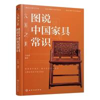 大国之美 : 图说中国家具常识