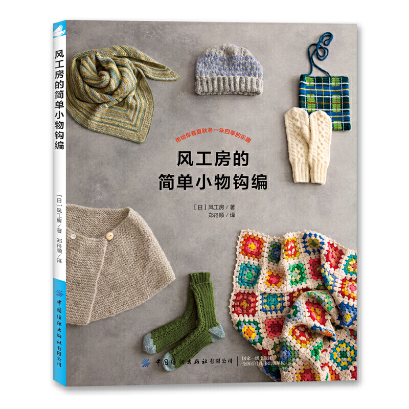 风工房的简单小物钩编