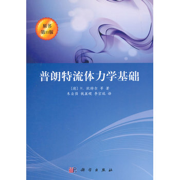 普朗特流体力学基础
