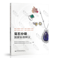 GB/T 32862-2016、GB/T 32863-2016、GB/T 34543-2017、GB/T 34545-2017宝石分级国家标准释义